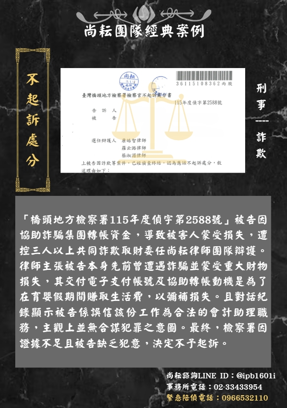 當事人遭控三人以上共同詐欺取財∣獲不起訴處分