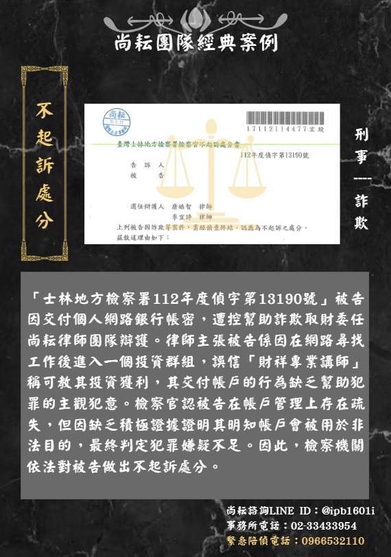 當事人遭控幫助詐欺取財∣獲不起訴處分
