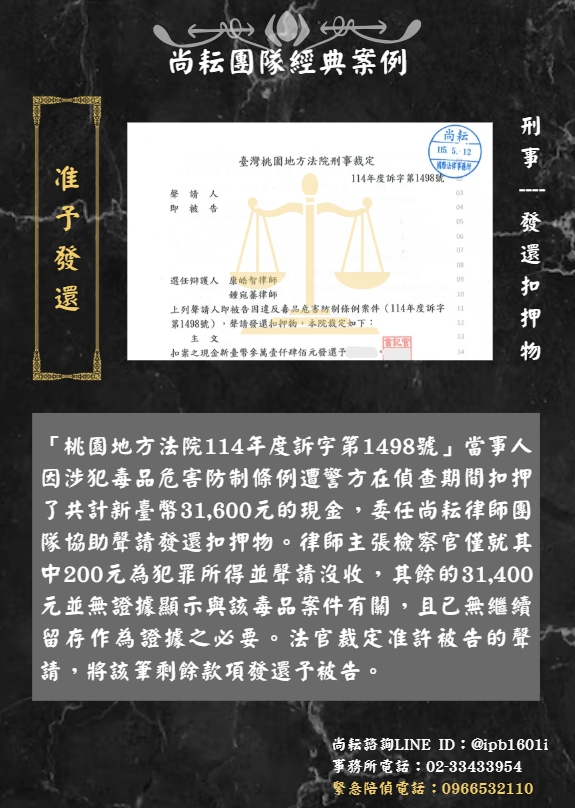 尚耘律師團隊協助當事人聲請發還扣押物∣裁定准予發還