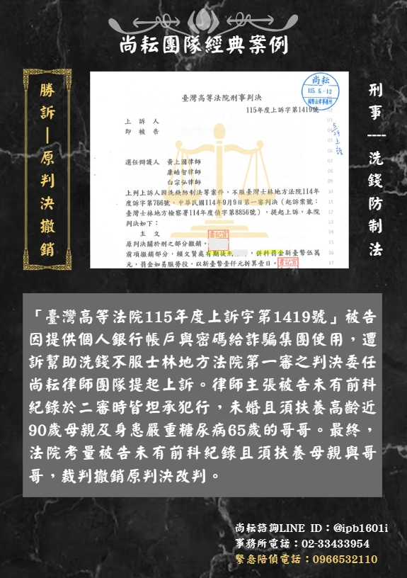 當事人遭訴幫助洗錢∣二審獲原判決撤銷改判