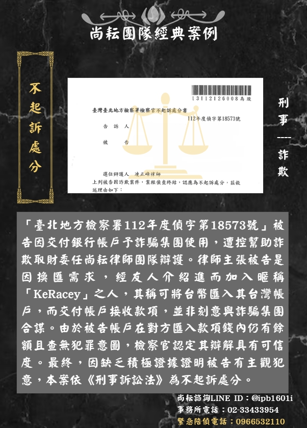 當事人遭控幫助詐欺取財∣獲不起訴處分
