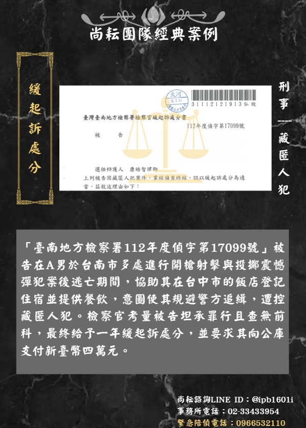 當事人因協助藏匿人犯