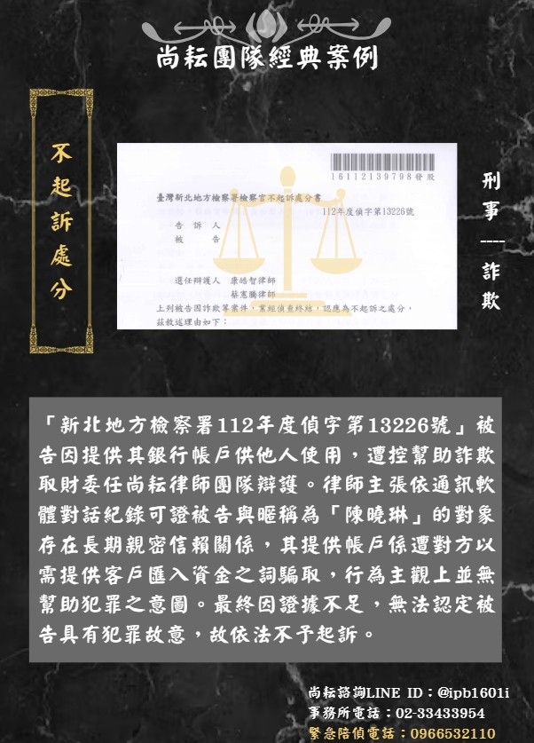 當事人遭控幫助詐欺取財∣獲不起訴處分
