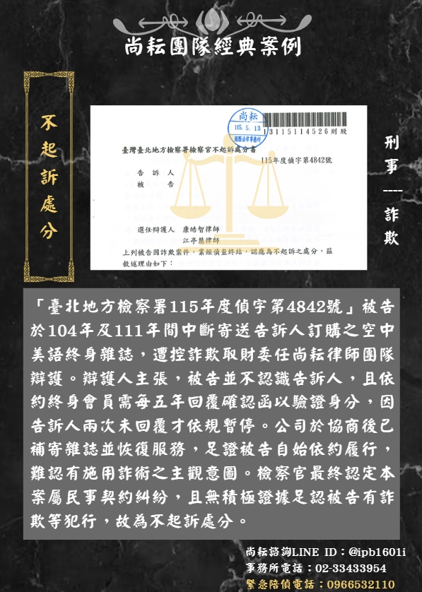 當事人遭控詐欺取財∣獲不起訴處分
