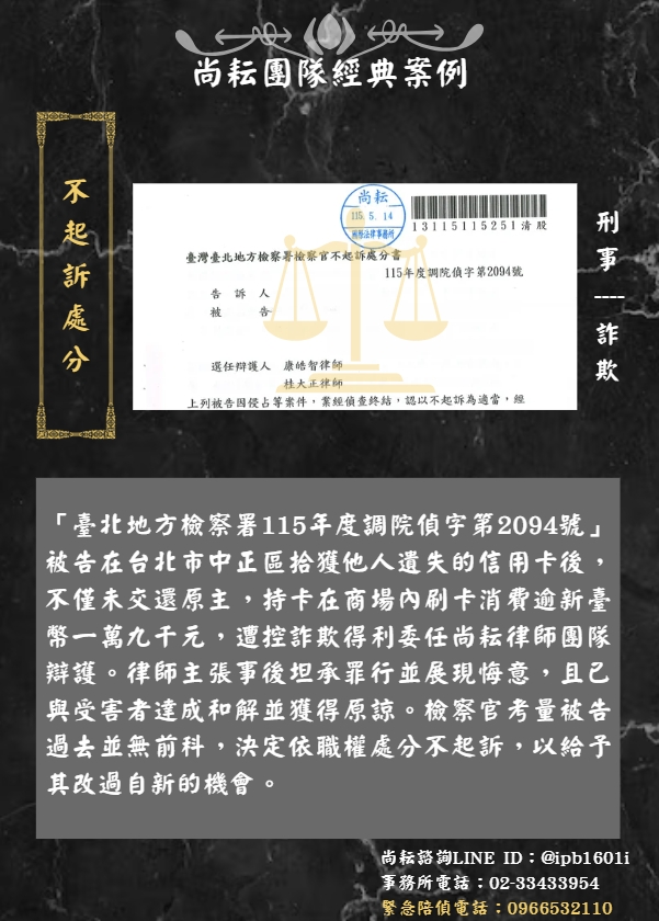 當事人遭控詐欺得利∣獲不起訴處分