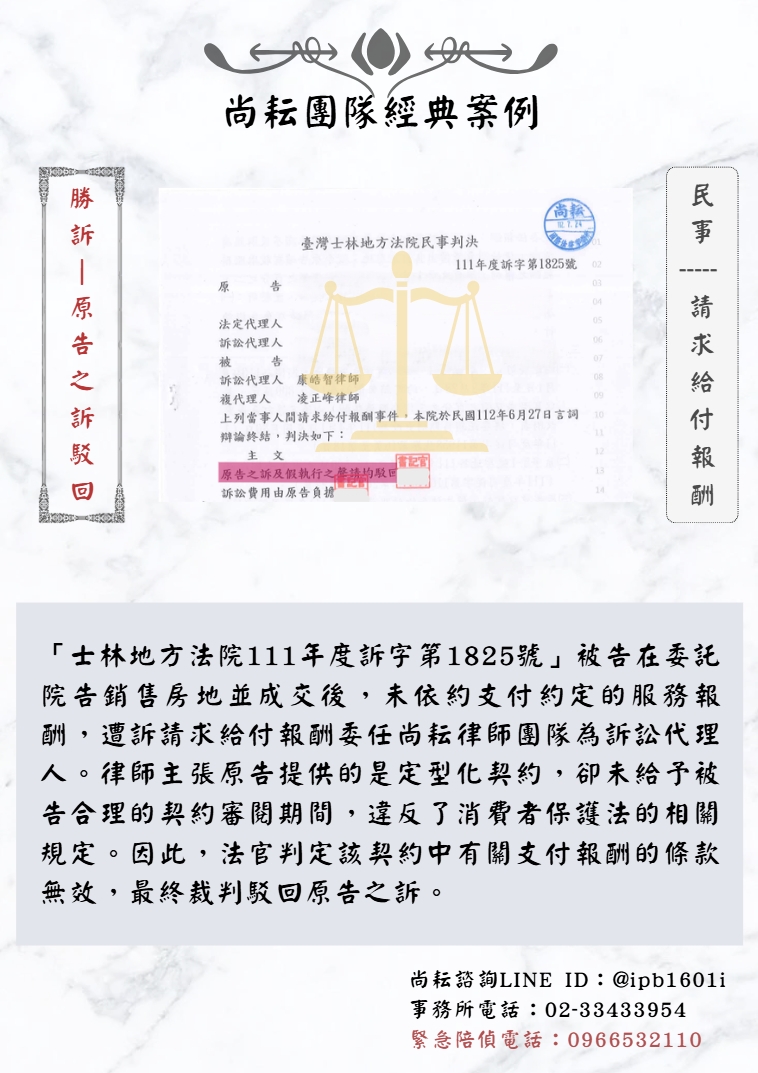 當事人遭訴請求給付報酬委任尚耘律師團隊為訴訟代理人∣一審答辯勝訴