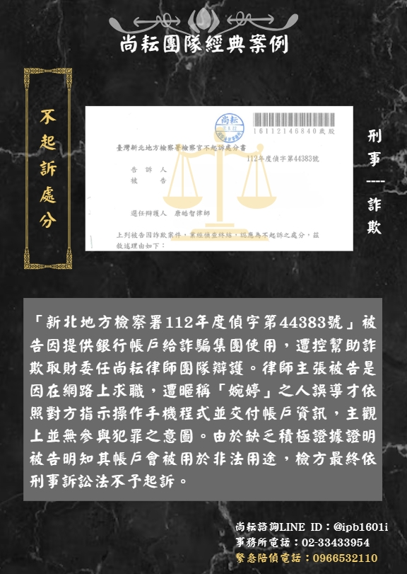 當事人遭控幫助詐欺取財∣獲不起訴處分