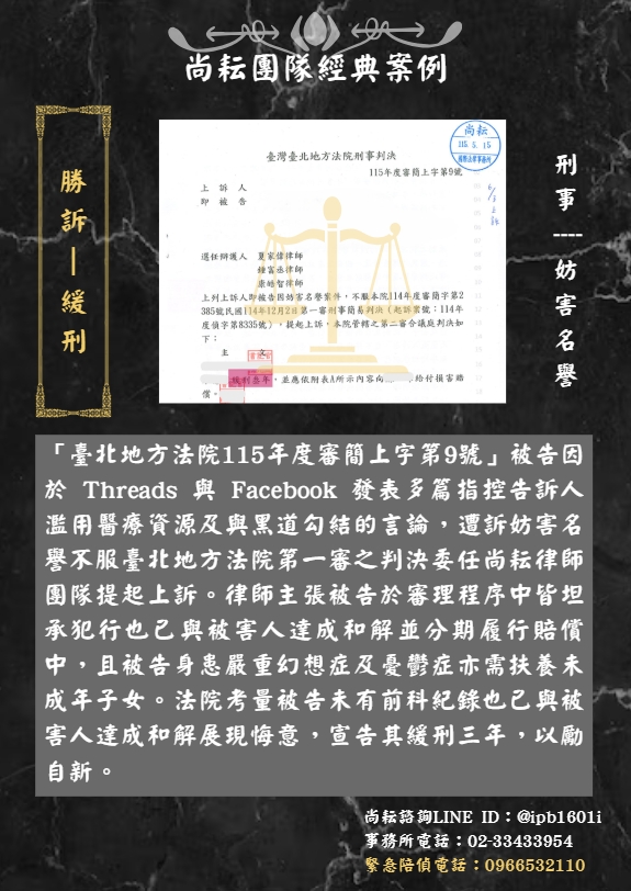 當事人遭訴妨害名譽∣二審獲判緩刑三年