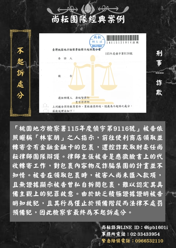 當事人遭控詐欺取財∣獲不起訴處分