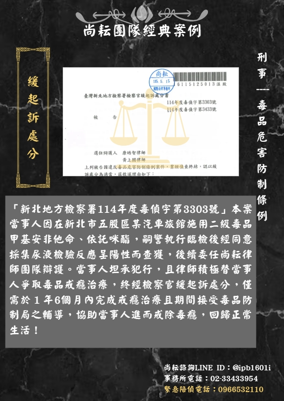當事人因施用二級毒品甲基安非他命、依託咪酯求助尚耘律師團隊∣獲緩起訴處分