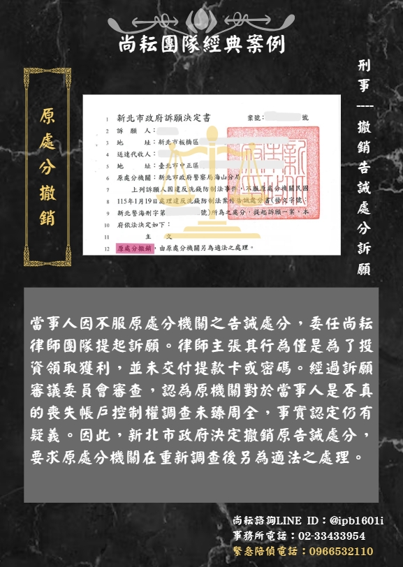 尚耘律師團隊協助當事人撤銷告誡處分∣訴願成功原處分撤銷