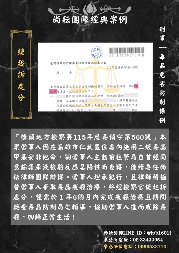 當事人因施用甲基安非他命求助於尚耘律師團隊∣獲緩起訴處分