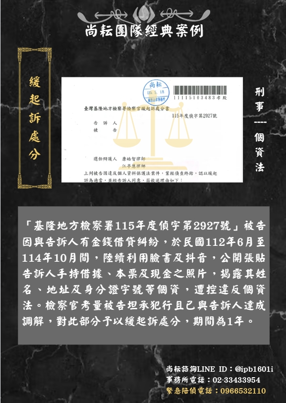 當事人遭控違反個資法∣獲緩起訴處分
