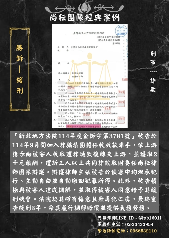當事人遭訴三人以上共同詐欺取財∣一審獲判緩刑三年