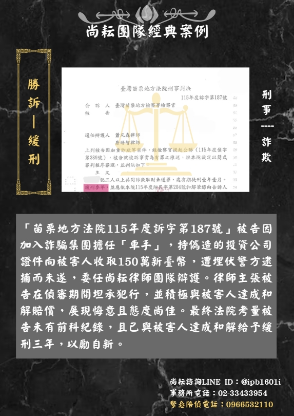 當事人遭訴三人以上共同詐欺取財未遂∣一審獲判緩刑三年