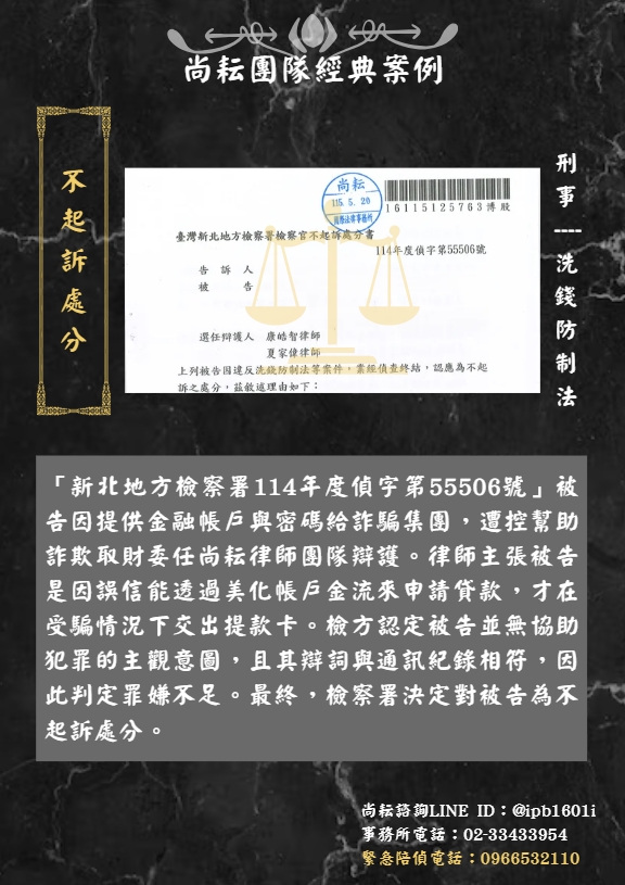 當事人遭控幫助詐欺取財∣獲不起訴處分