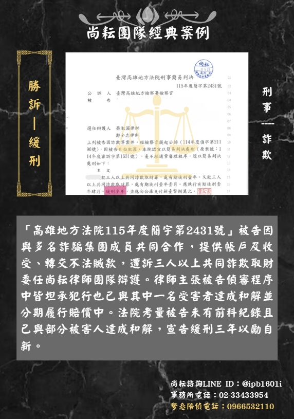 當事人遭訴三人以上共同詐欺取財∣一審獲判緩刑三年