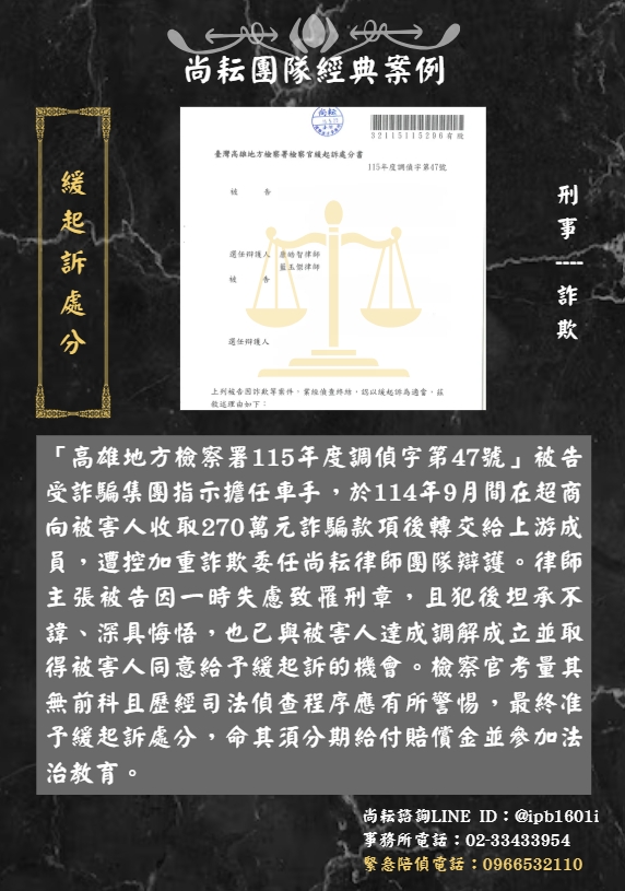 當事人遭控詐欺取財∣獲緩起訴處分