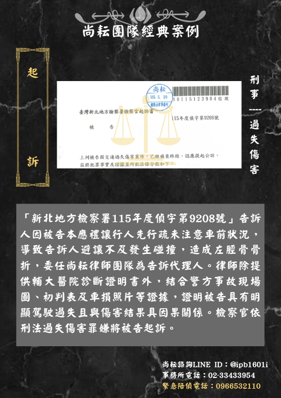 當事人委任尚耘律師團隊為過失傷害告訴代理人∣成功起訴