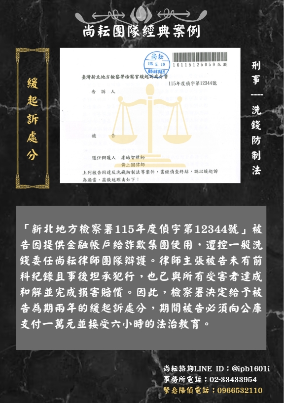 當事人遭控一般洗錢∣獲緩起訴處分