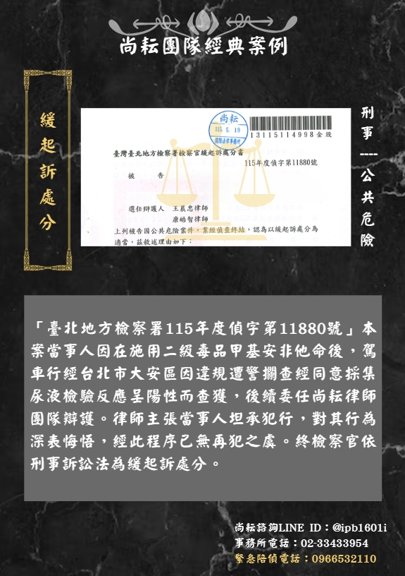 當事人遭控公共危險∣獲緩起訴處分