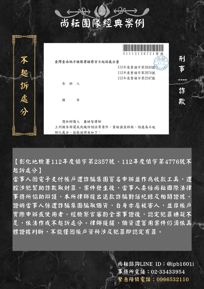 彰化地檢署112年度偵字第2357號、112年度偵字第4776號不起訴處分