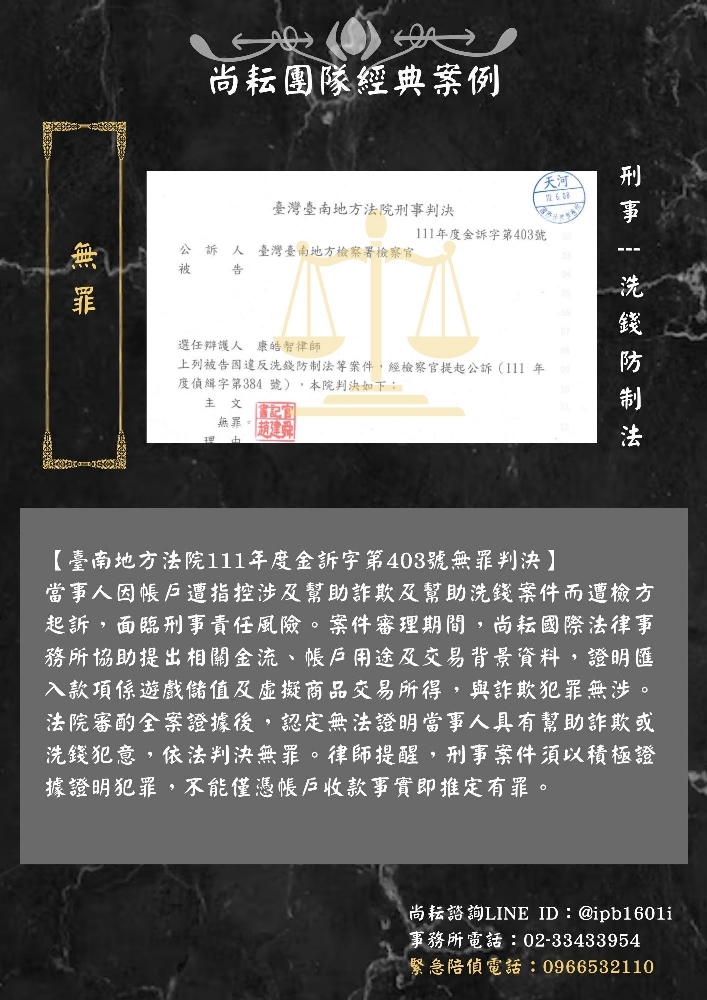 臺南地方法院111年度金訴字第403號無罪判決
