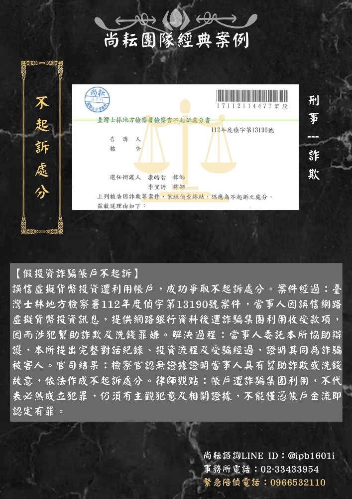 【假投資詐騙帳戶不起