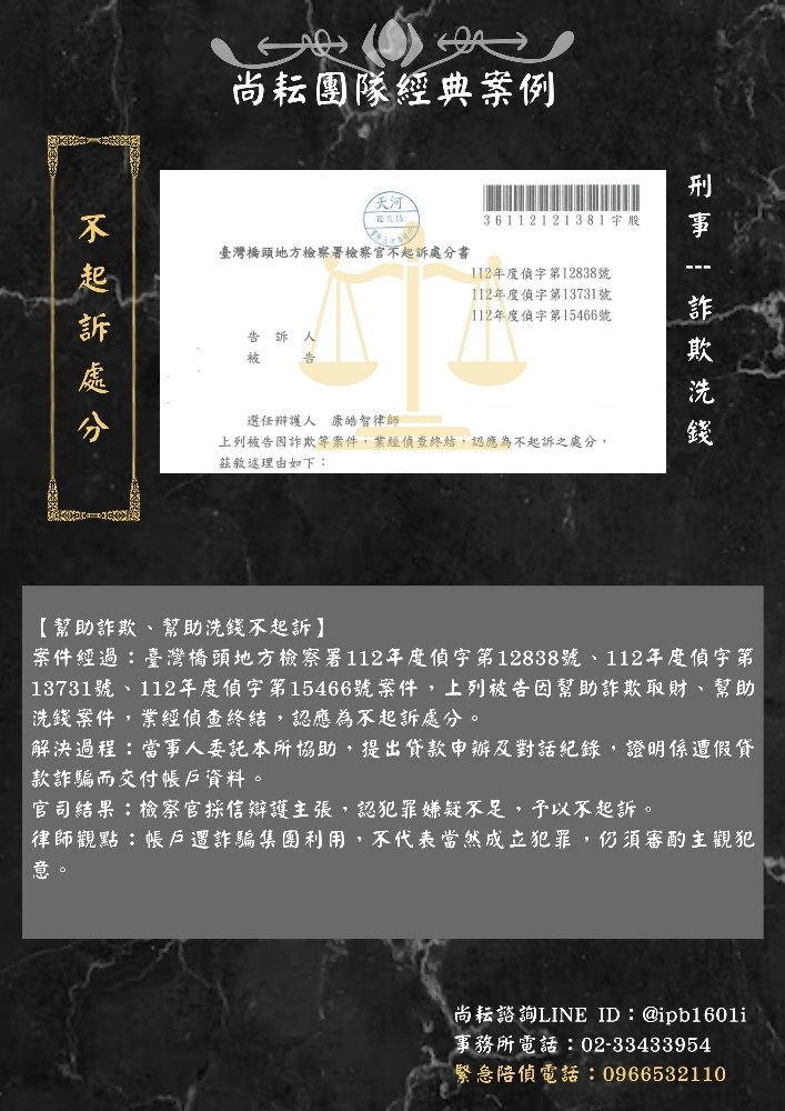 【幫助詐欺、幫助洗錢