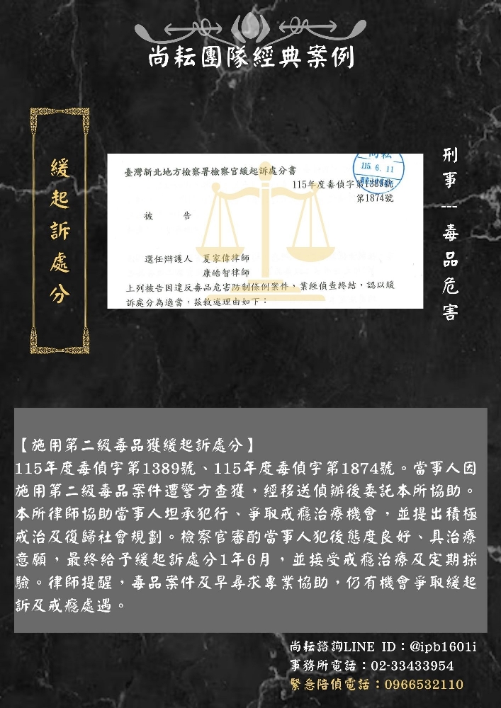 【施用第二級毒品獲緩起訴處分】