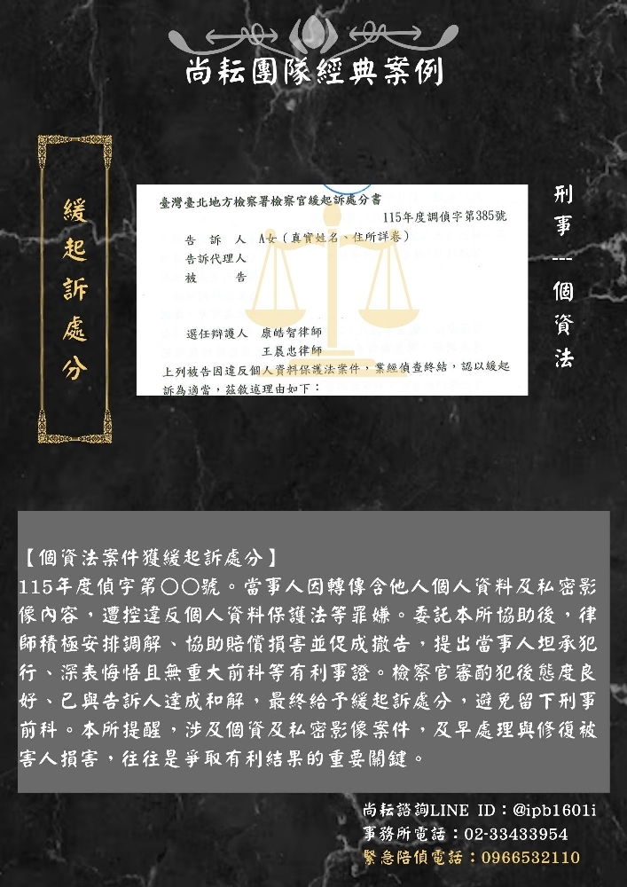 【個資法案件獲緩起訴處分】