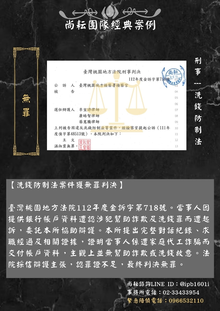【洗錢防制法案件獲無罪判決】