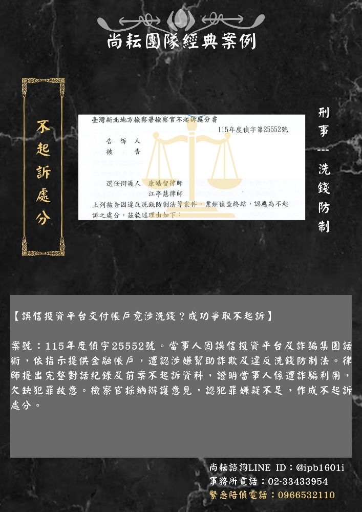 【誤信投資平台交付帳戶竟涉洗錢？成功爭取不起訴】