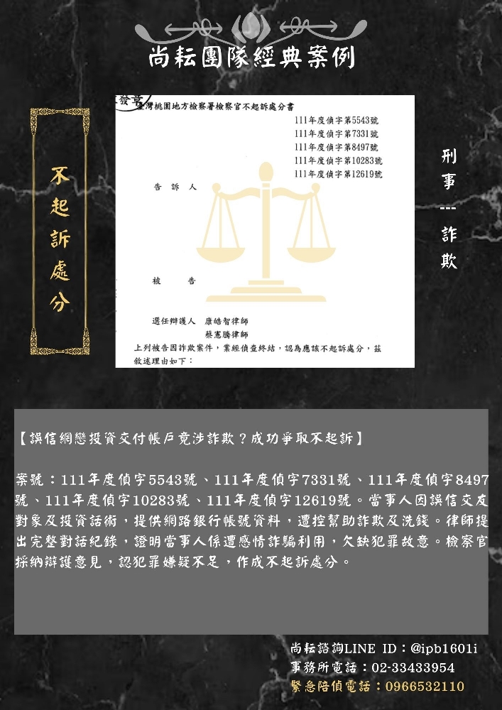 【誤信網戀投資交付帳戶竟涉詐欺？成功爭取不起訴】