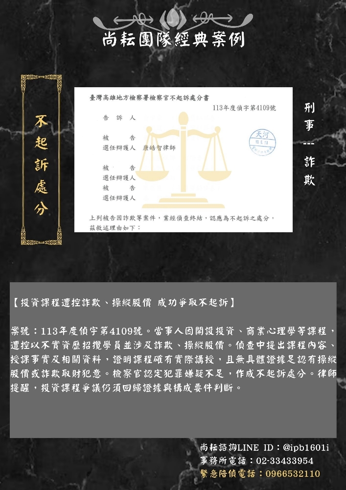 【投資課程遭控詐欺、操縱股價 成功爭取不起訴】