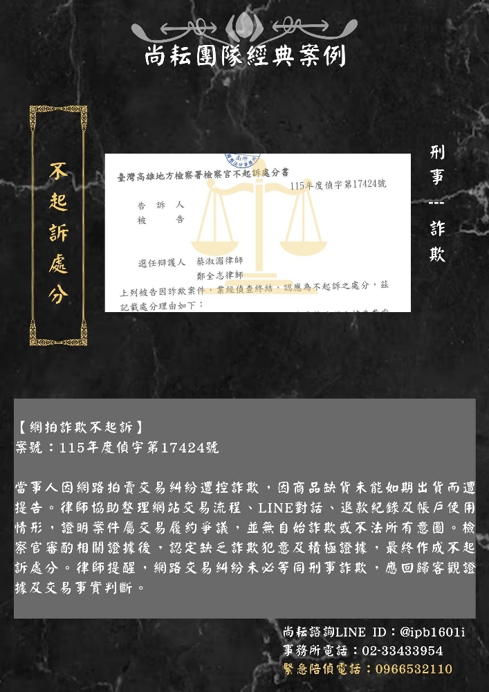 【網拍詐欺不起訴】