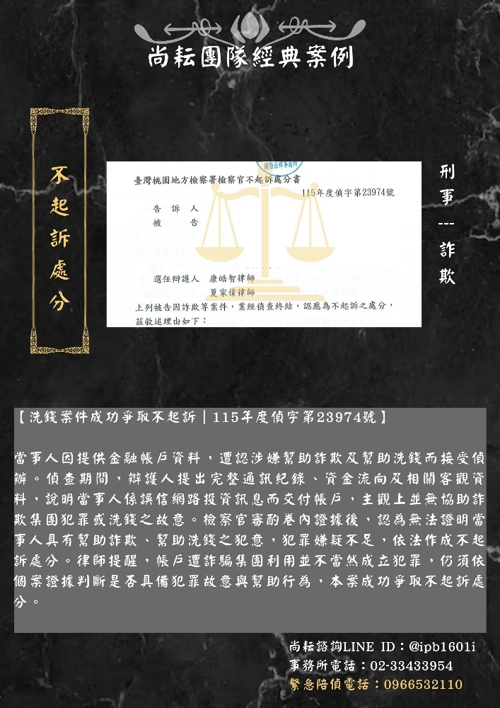 【洗錢案件成功爭取不起訴｜115年度偵字第23974號】