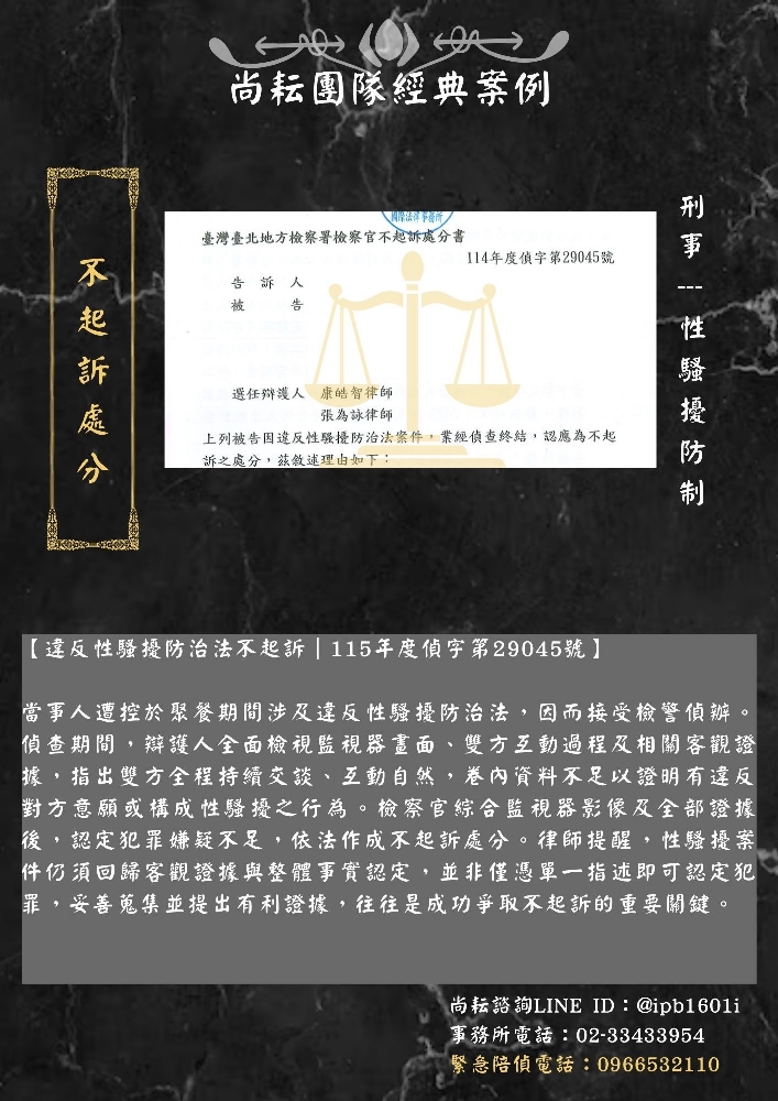 【違反性騷擾防治法不起訴｜115年度偵字第29045號】