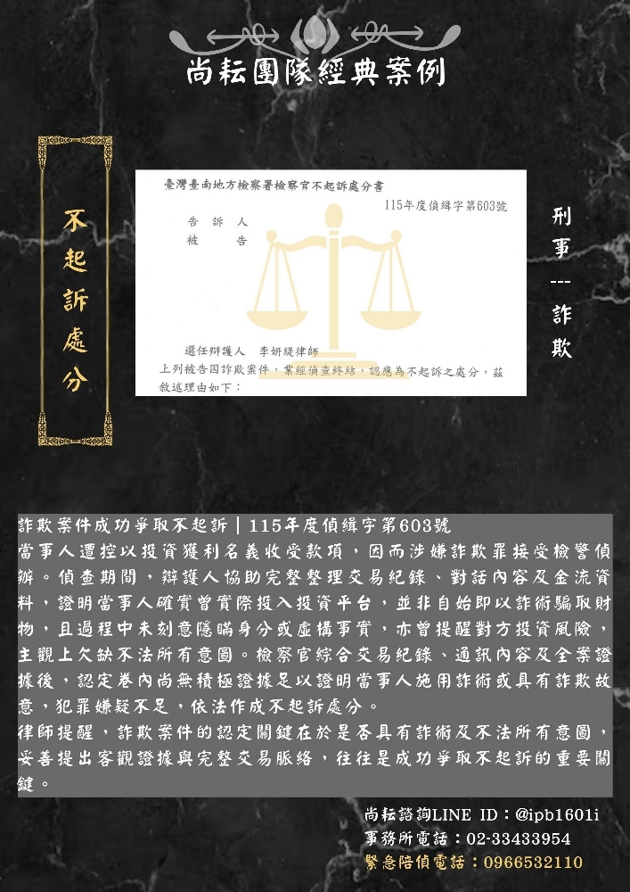 詐欺案件成功爭取不起訴｜115年度偵緝字第603號