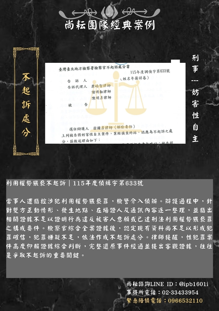 利用權勢猥褻不起訴｜115年度偵緝字第633號