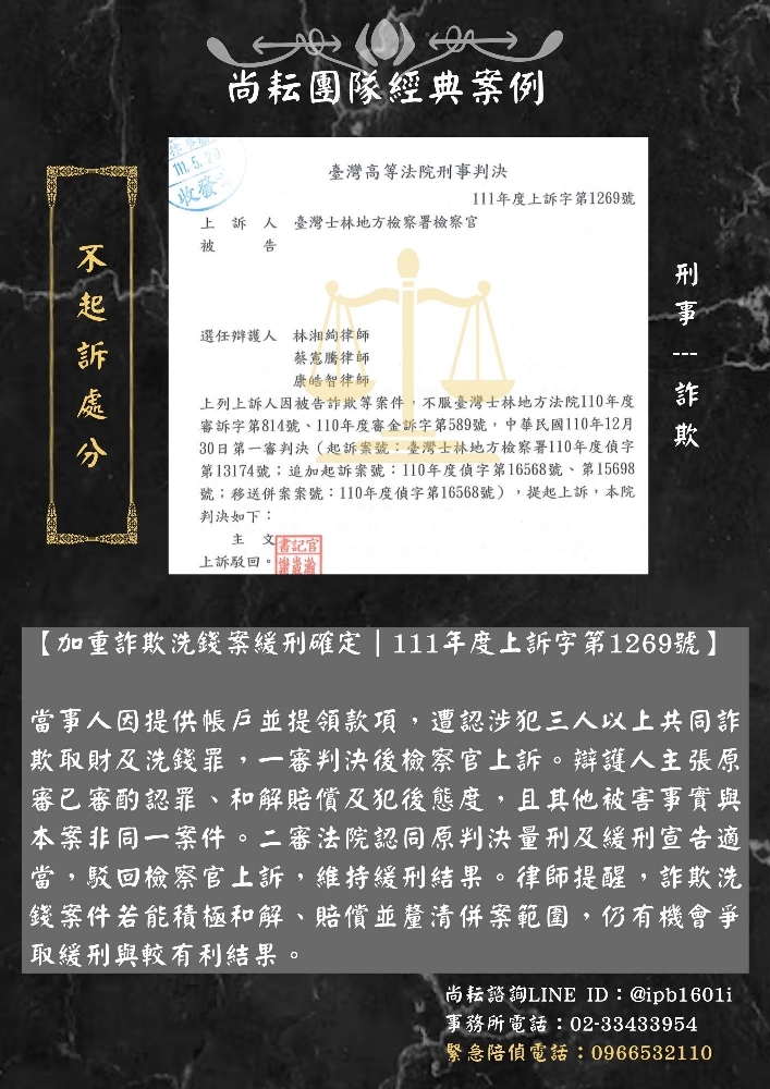 【加重詐欺洗錢案緩刑確定｜111年度上訴字第1269號】