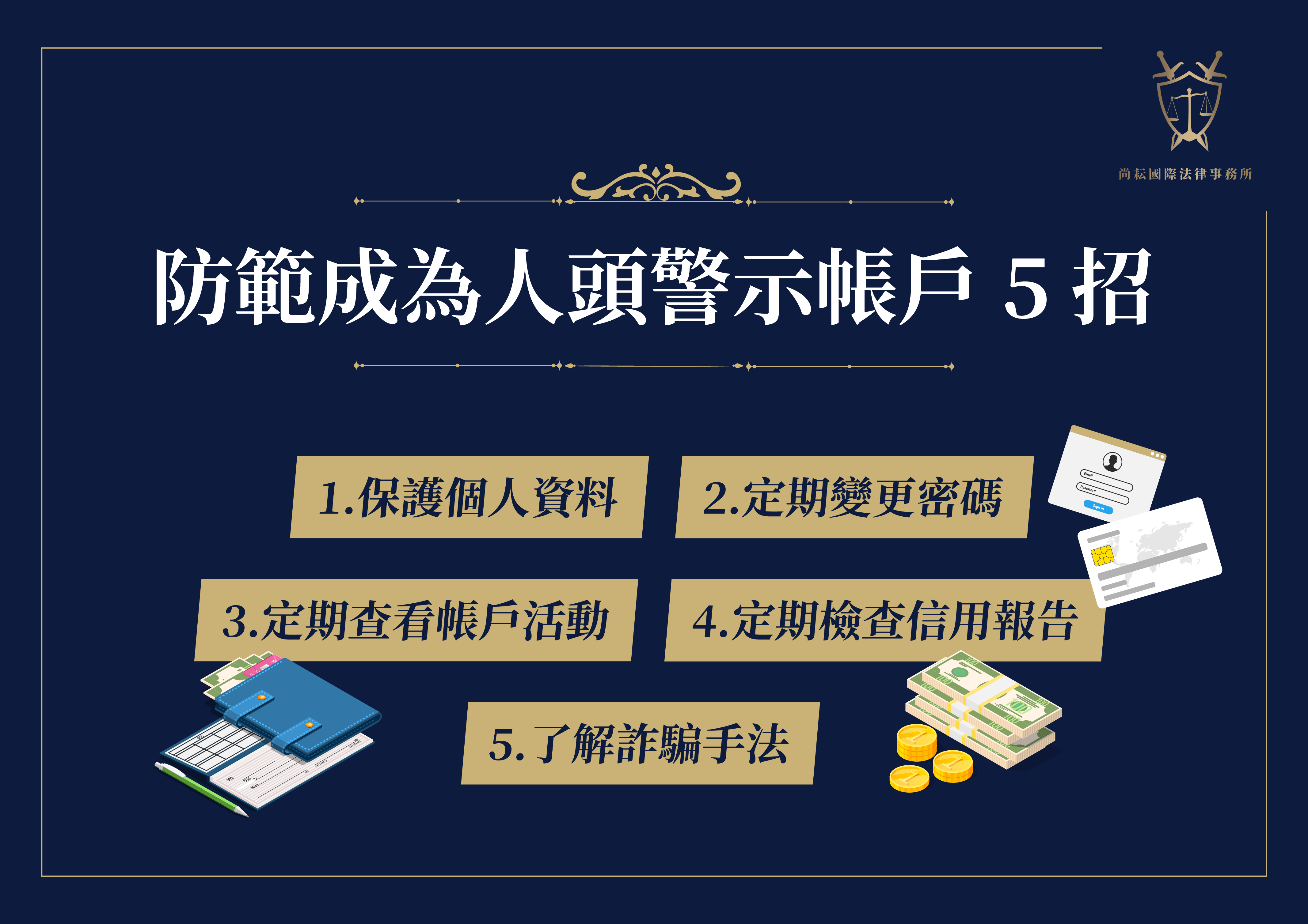 詐欺訴訟律師教你:防範成為人頭警示帳戶5招!