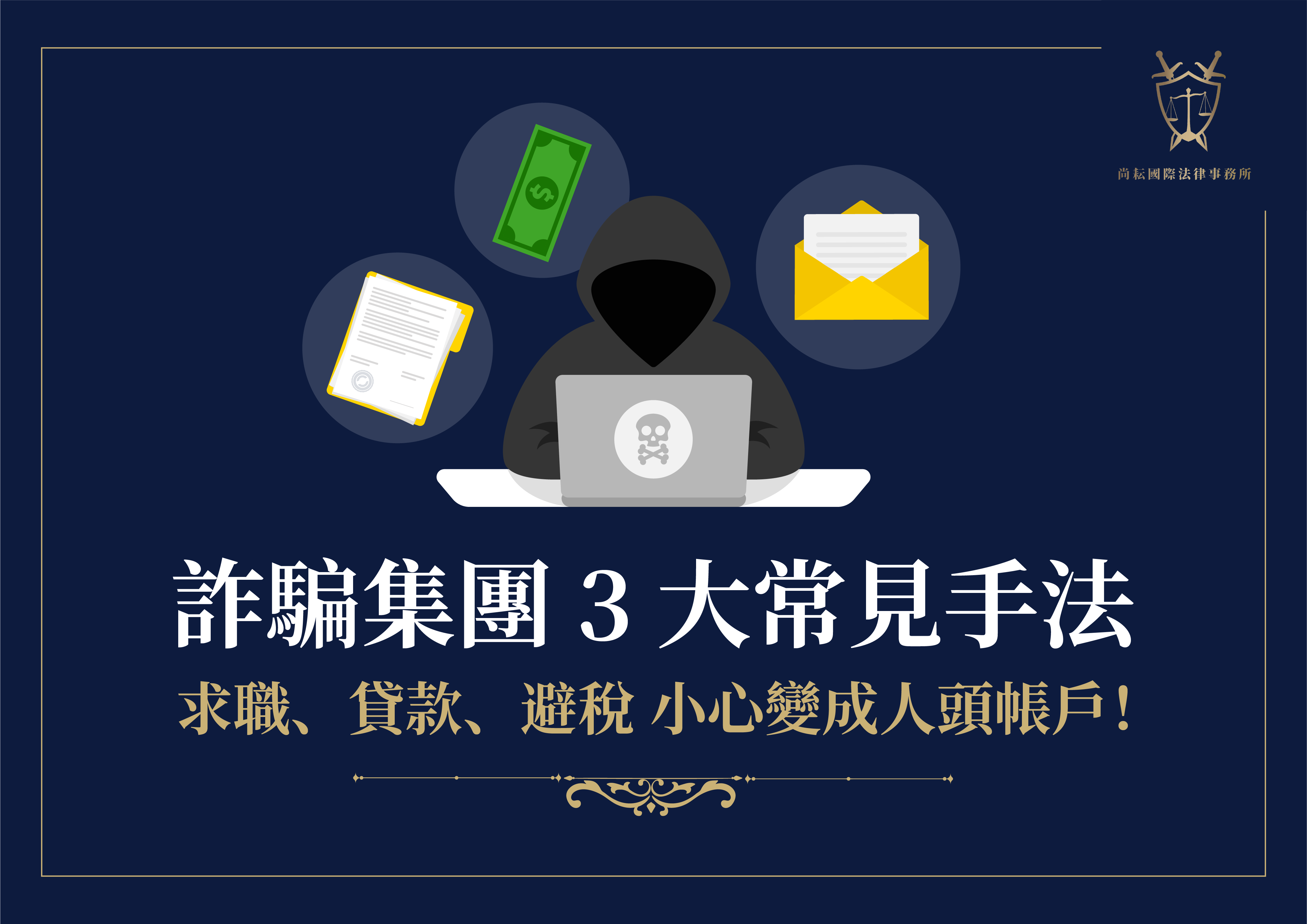 詐騙集團3大常見手法:求職、貸款、避稅小心變成人頭帳戶！	