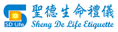 聖德生命禮儀-禮儀社,台北禮儀社,中山區禮儀社,中山區生命禮儀