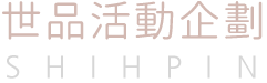 世品活動企劃-活動企劃公司,嘉義活動企劃公司