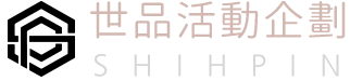 世品活動企劃-活動企劃公司,嘉義活動企劃公司,雲林活動企劃公司
