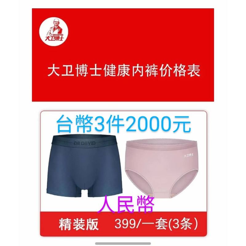 大衛博士健康內褲