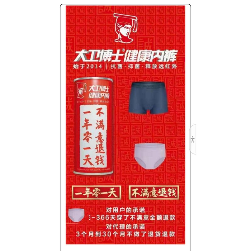 大衛博士健康內褲