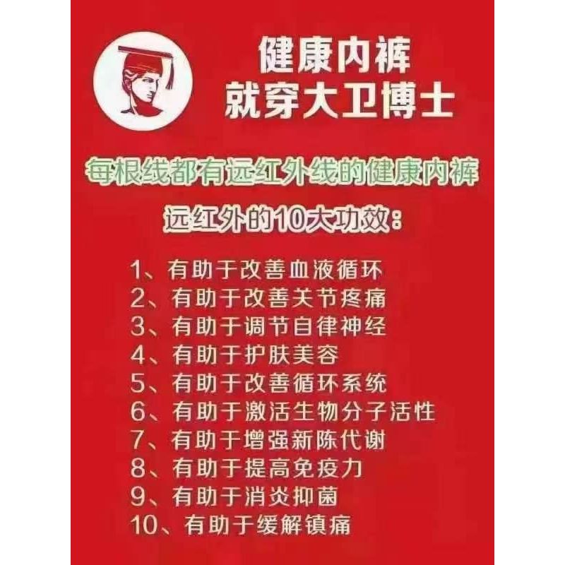大衛博士健康內褲