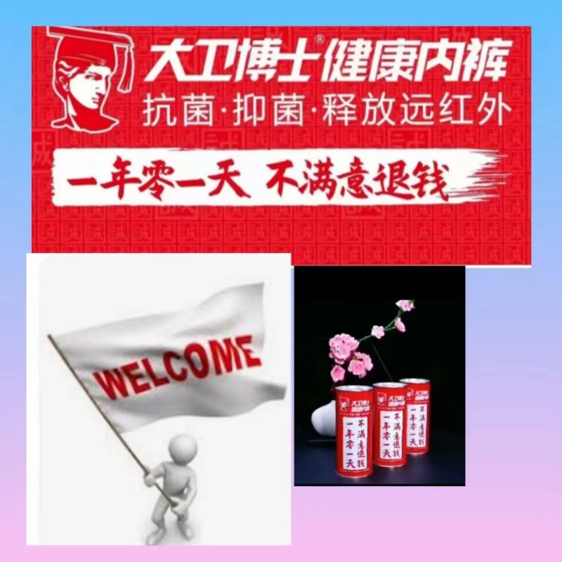 大衛博士健康內褲